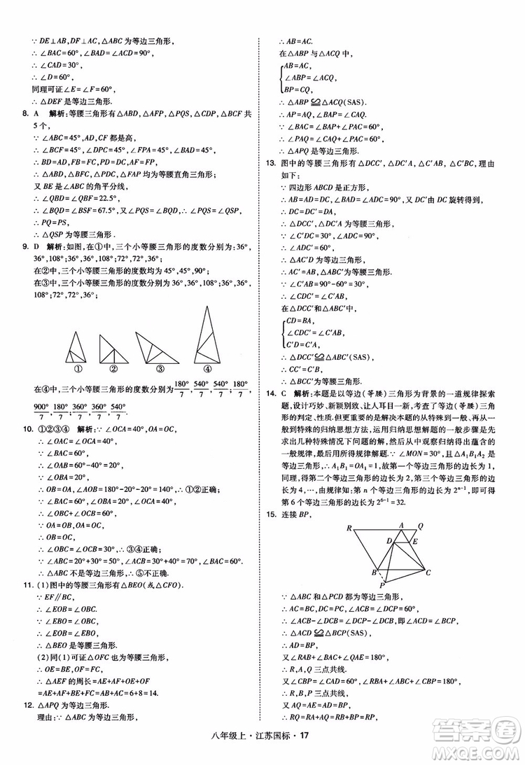2018秋學(xué)霸題中題數(shù)學(xué)八年級上冊蘇科版江蘇國標(biāo)參考答案