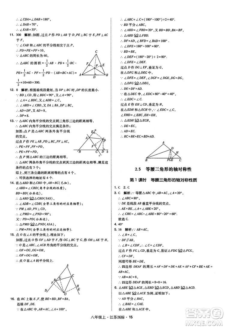2018秋學(xué)霸題中題數(shù)學(xué)八年級上冊蘇科版江蘇國標(biāo)參考答案