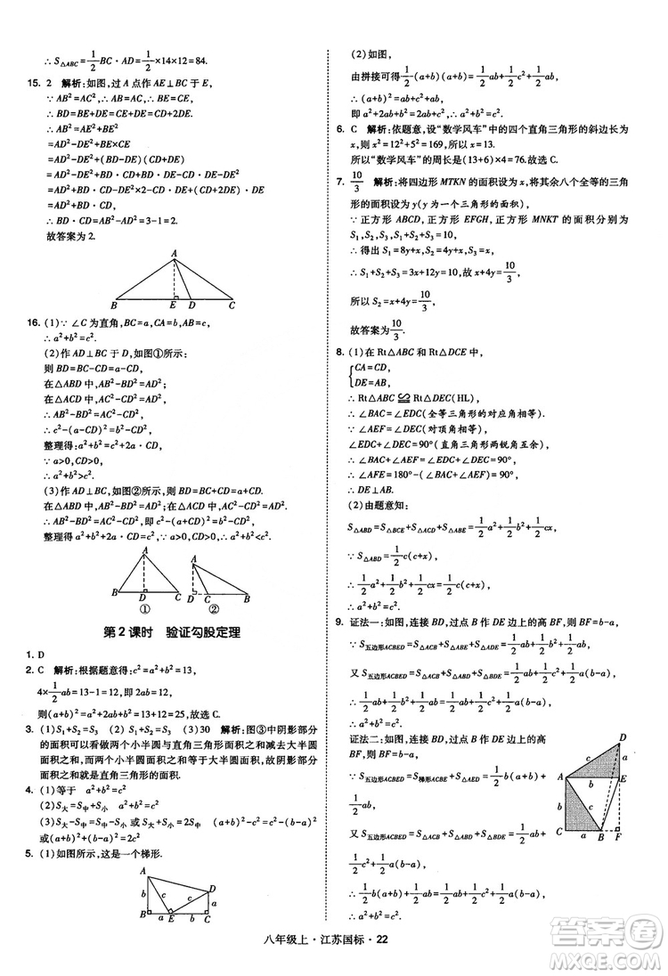 2018秋學(xué)霸題中題數(shù)學(xué)八年級上冊蘇科版江蘇國標(biāo)參考答案