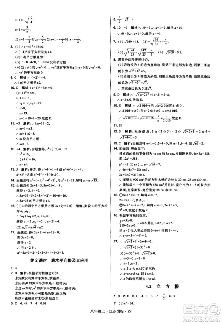 2018秋學(xué)霸題中題數(shù)學(xué)八年級上冊蘇科版江蘇國標(biāo)參考答案