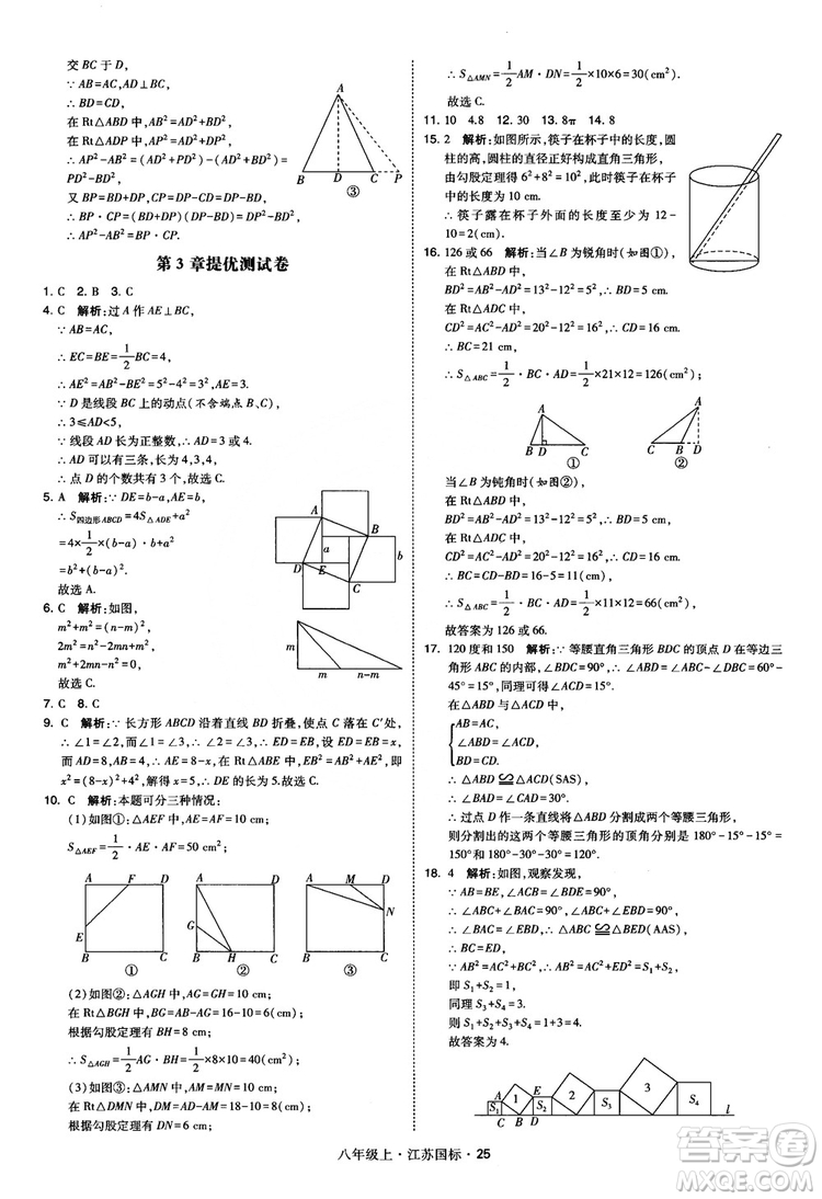 2018秋學(xué)霸題中題數(shù)學(xué)八年級上冊蘇科版江蘇國標(biāo)參考答案