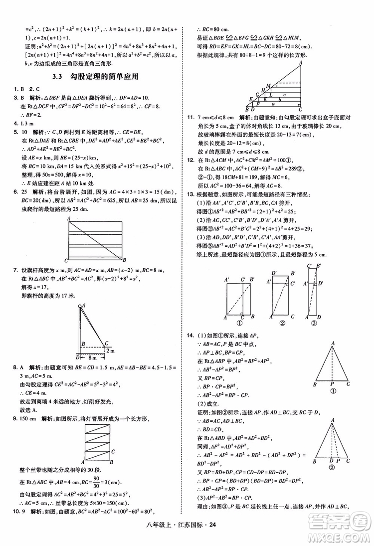 2018秋學(xué)霸題中題數(shù)學(xué)八年級上冊蘇科版江蘇國標(biāo)參考答案