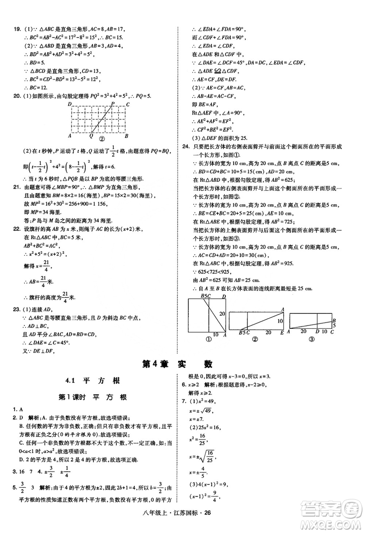 2018秋學(xué)霸題中題數(shù)學(xué)八年級上冊蘇科版江蘇國標(biāo)參考答案