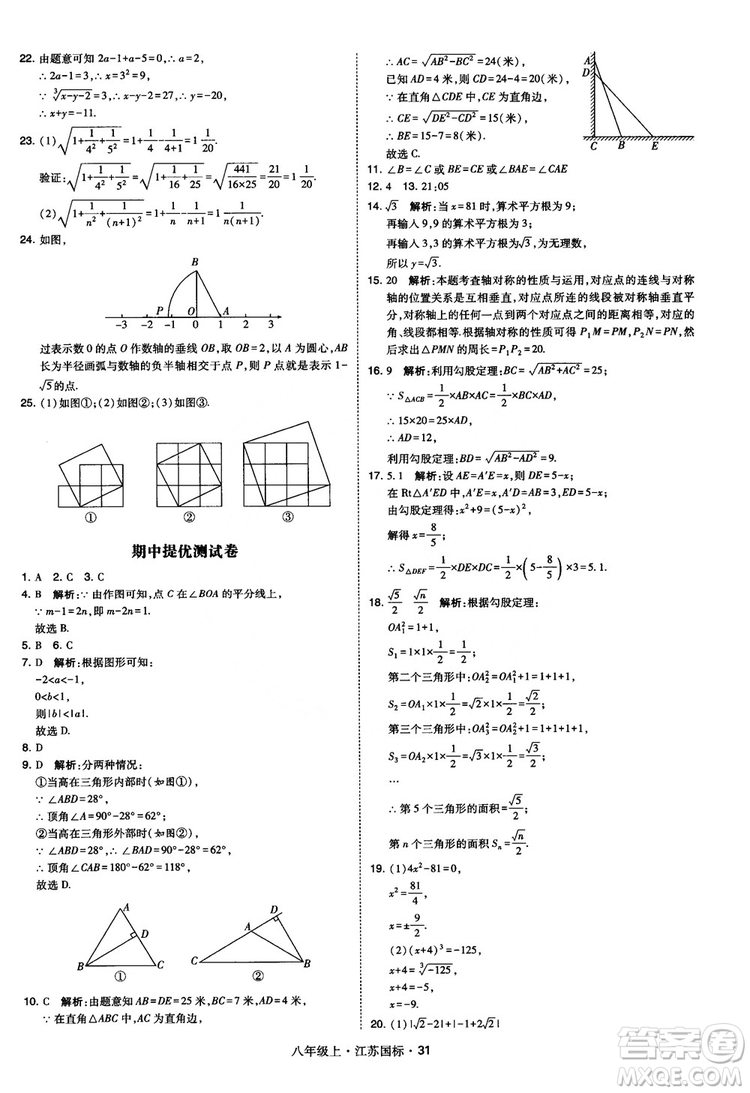 2018秋學(xué)霸題中題數(shù)學(xué)八年級上冊蘇科版江蘇國標(biāo)參考答案