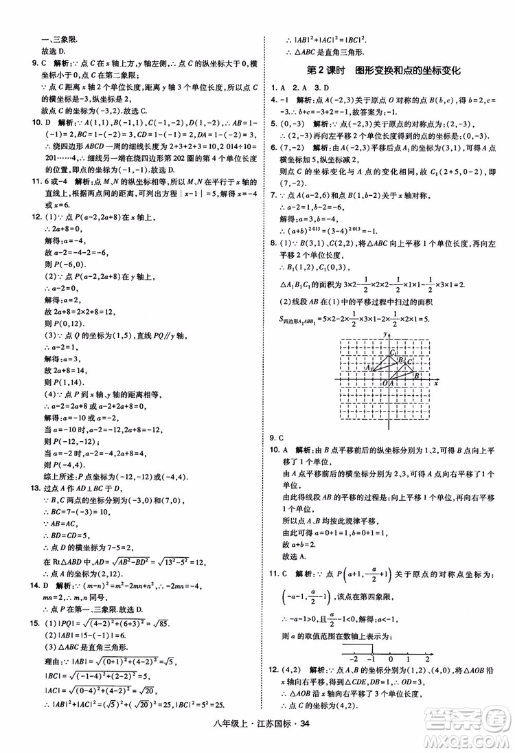 2018秋學(xué)霸題中題數(shù)學(xué)八年級上冊蘇科版江蘇國標(biāo)參考答案