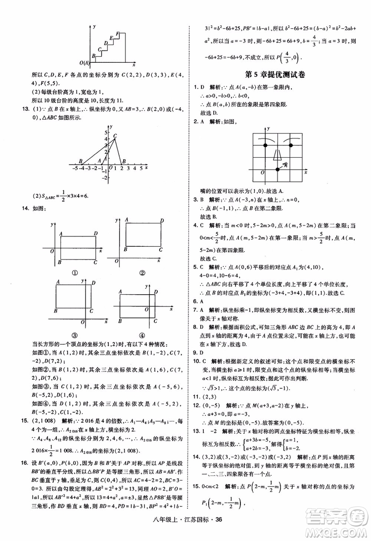 2018秋學(xué)霸題中題數(shù)學(xué)八年級上冊蘇科版江蘇國標(biāo)參考答案