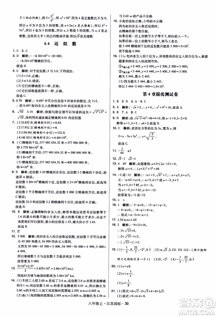 2018秋學(xué)霸題中題數(shù)學(xué)八年級上冊蘇科版江蘇國標(biāo)參考答案