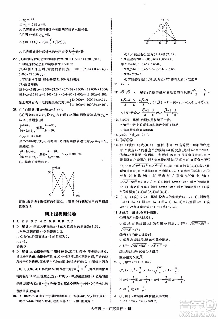 2018秋學(xué)霸題中題數(shù)學(xué)八年級上冊蘇科版江蘇國標(biāo)參考答案