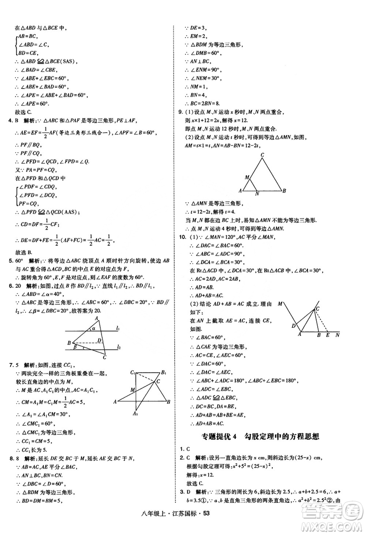 2018秋學(xué)霸題中題數(shù)學(xué)八年級上冊蘇科版江蘇國標(biāo)參考答案