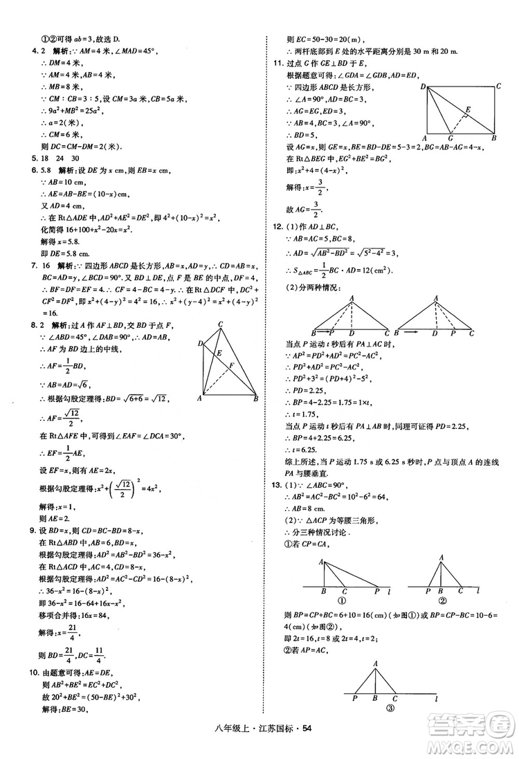 2018秋學(xué)霸題中題數(shù)學(xué)八年級上冊蘇科版江蘇國標(biāo)參考答案