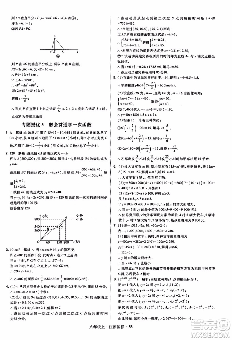 2018秋學(xué)霸題中題數(shù)學(xué)八年級上冊蘇科版江蘇國標(biāo)參考答案