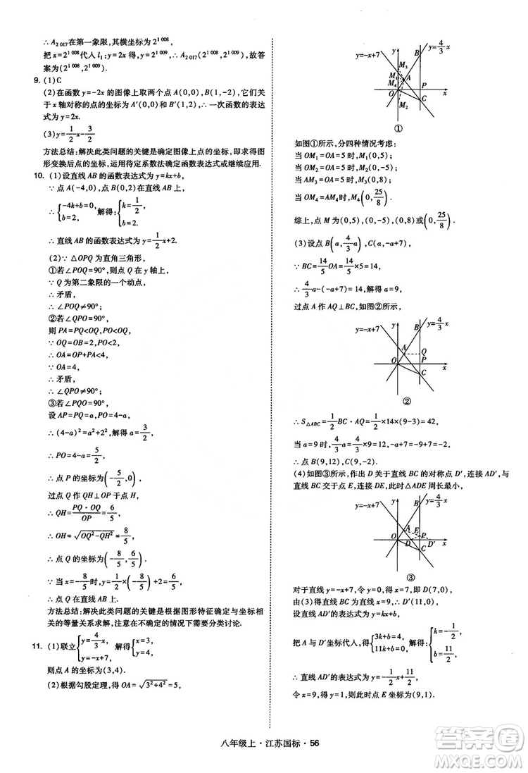 2018秋學(xué)霸題中題數(shù)學(xué)八年級上冊蘇科版江蘇國標(biāo)參考答案