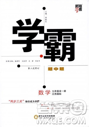 2018秋學(xué)霸題中題數(shù)學(xué)九年級全一冊蘇科版江蘇國標(biāo)參考答案