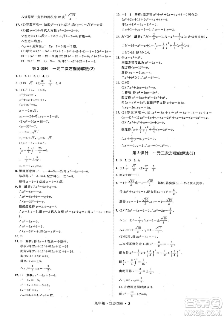2018秋學(xué)霸題中題數(shù)學(xué)九年級全一冊蘇科版江蘇國標(biāo)參考答案