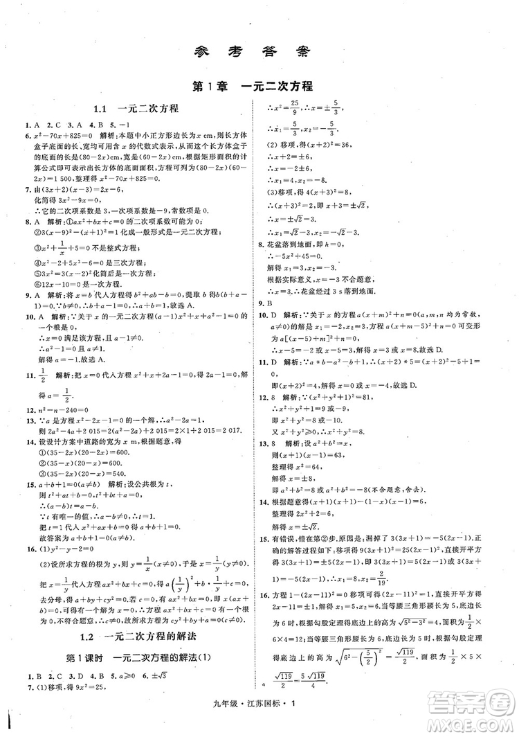 2018秋學(xué)霸題中題數(shù)學(xué)九年級全一冊蘇科版江蘇國標(biāo)參考答案