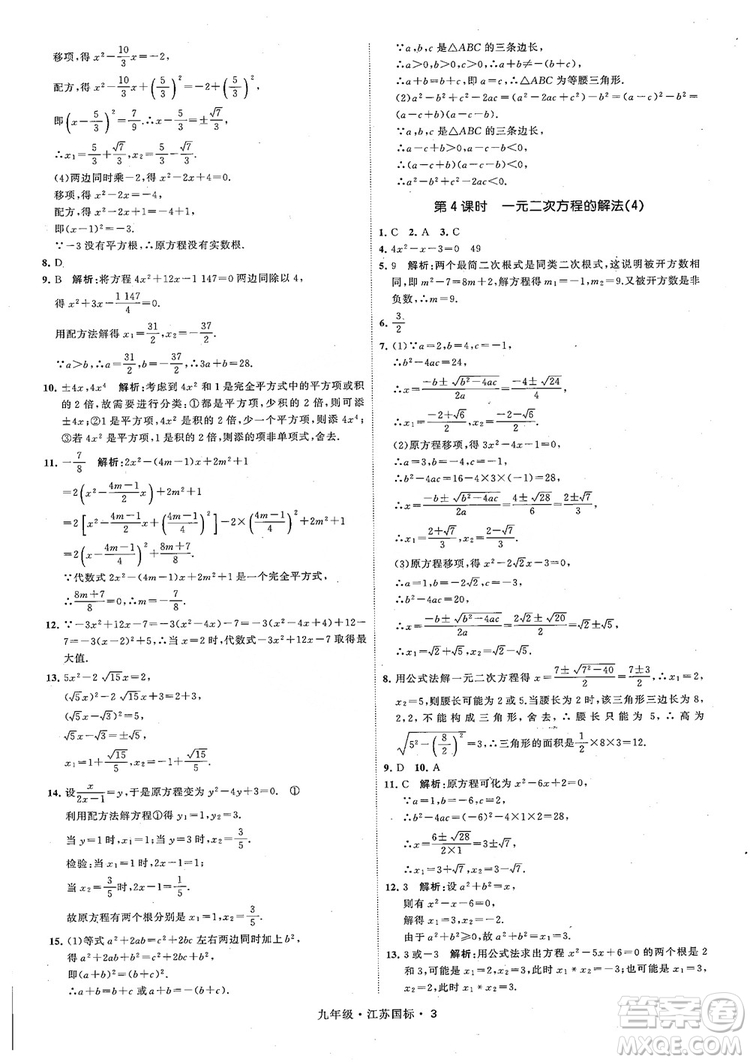 2018秋學(xué)霸題中題數(shù)學(xué)九年級全一冊蘇科版江蘇國標(biāo)參考答案