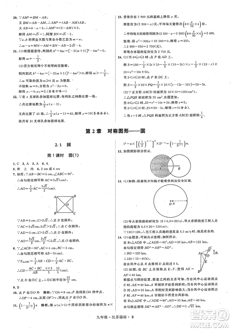 2018秋學(xué)霸題中題數(shù)學(xué)九年級全一冊蘇科版江蘇國標(biāo)參考答案