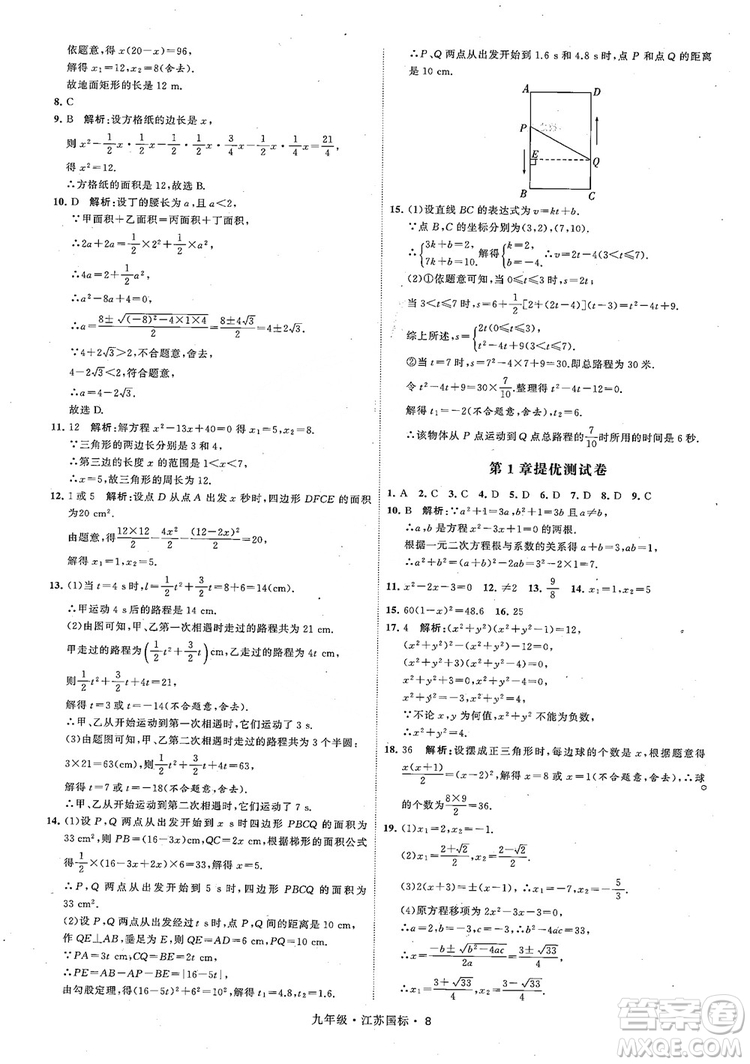 2018秋學(xué)霸題中題數(shù)學(xué)九年級全一冊蘇科版江蘇國標(biāo)參考答案