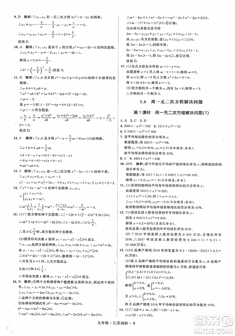 2018秋學(xué)霸題中題數(shù)學(xué)九年級全一冊蘇科版江蘇國標(biāo)參考答案