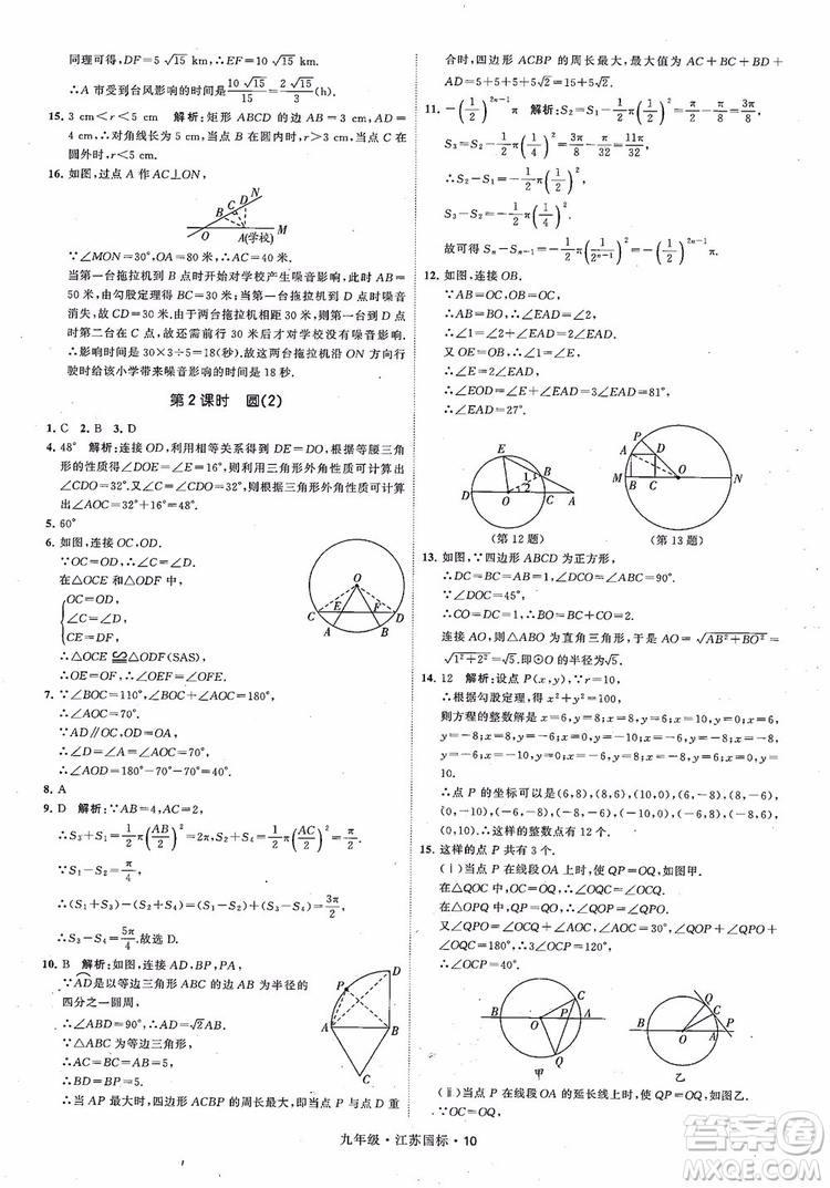 2018秋學(xué)霸題中題數(shù)學(xué)九年級全一冊蘇科版江蘇國標(biāo)參考答案