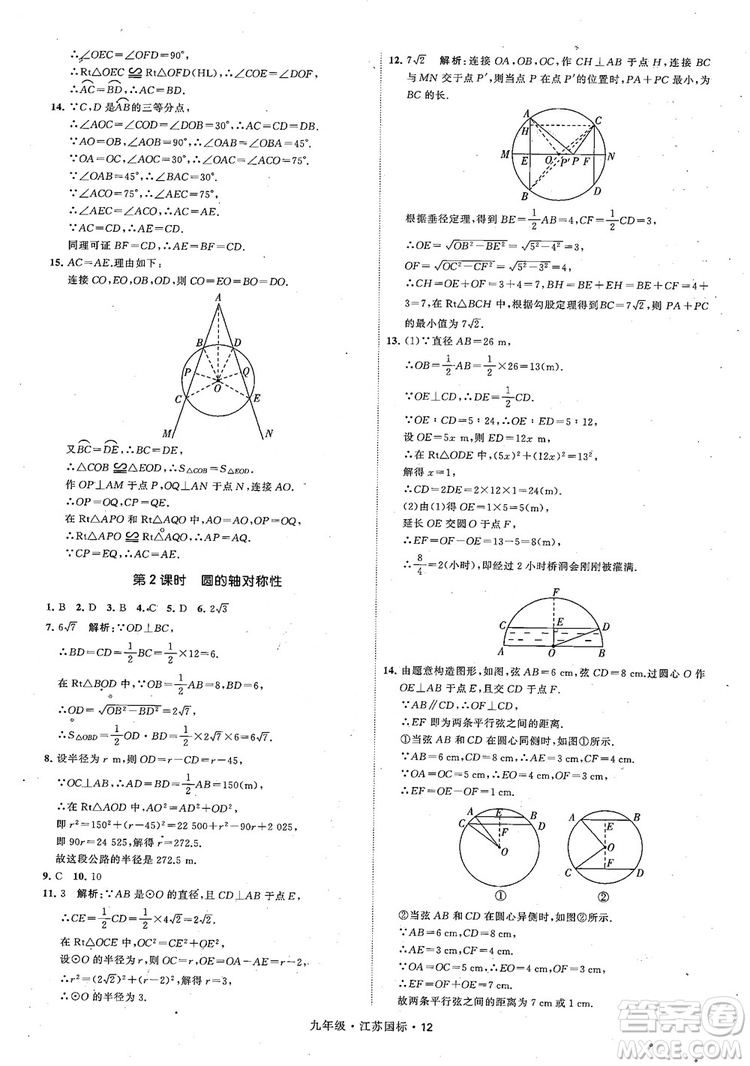 2018秋學(xué)霸題中題數(shù)學(xué)九年級全一冊蘇科版江蘇國標(biāo)參考答案