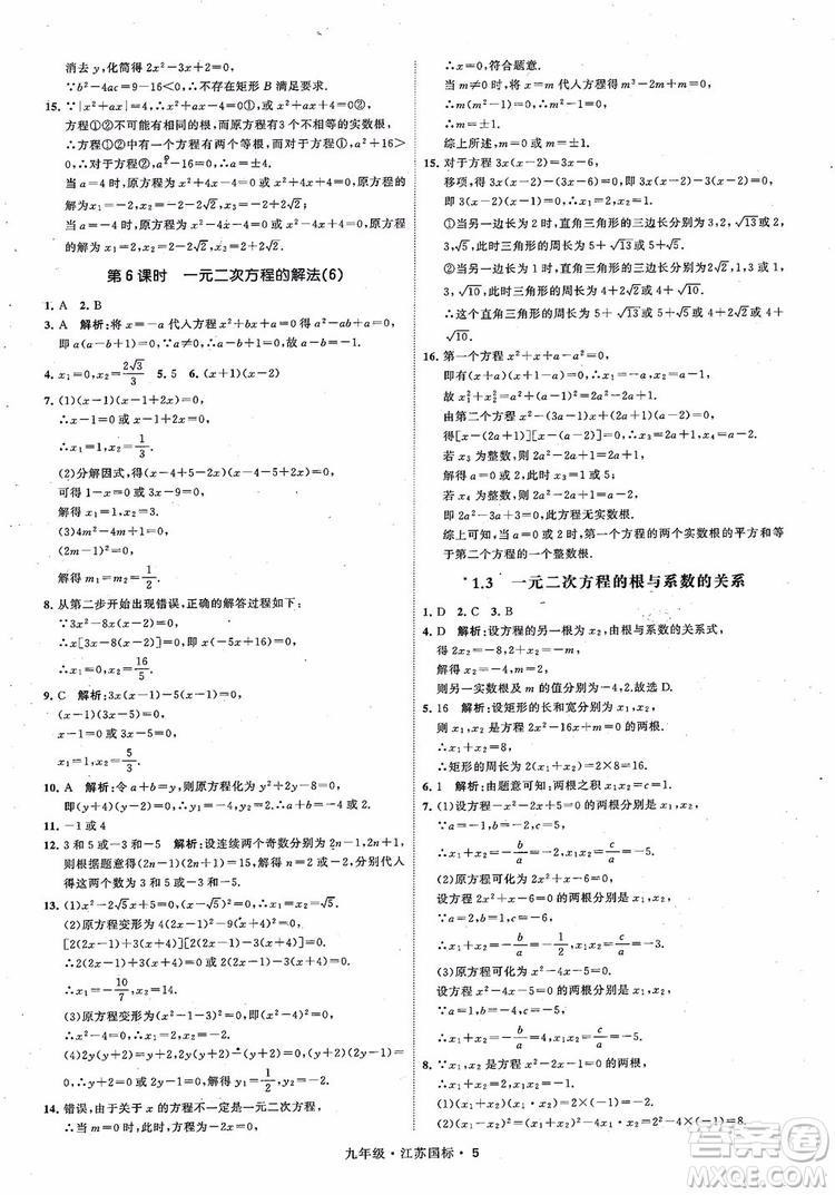 2018秋學(xué)霸題中題數(shù)學(xué)九年級全一冊蘇科版江蘇國標(biāo)參考答案