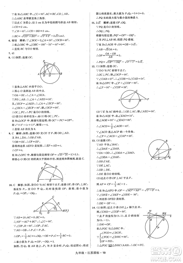2018秋學(xué)霸題中題數(shù)學(xué)九年級全一冊蘇科版江蘇國標(biāo)參考答案