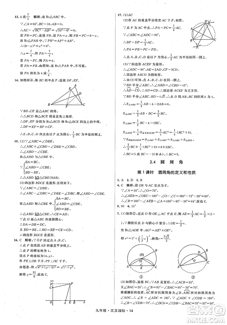 2018秋學(xué)霸題中題數(shù)學(xué)九年級全一冊蘇科版江蘇國標(biāo)參考答案
