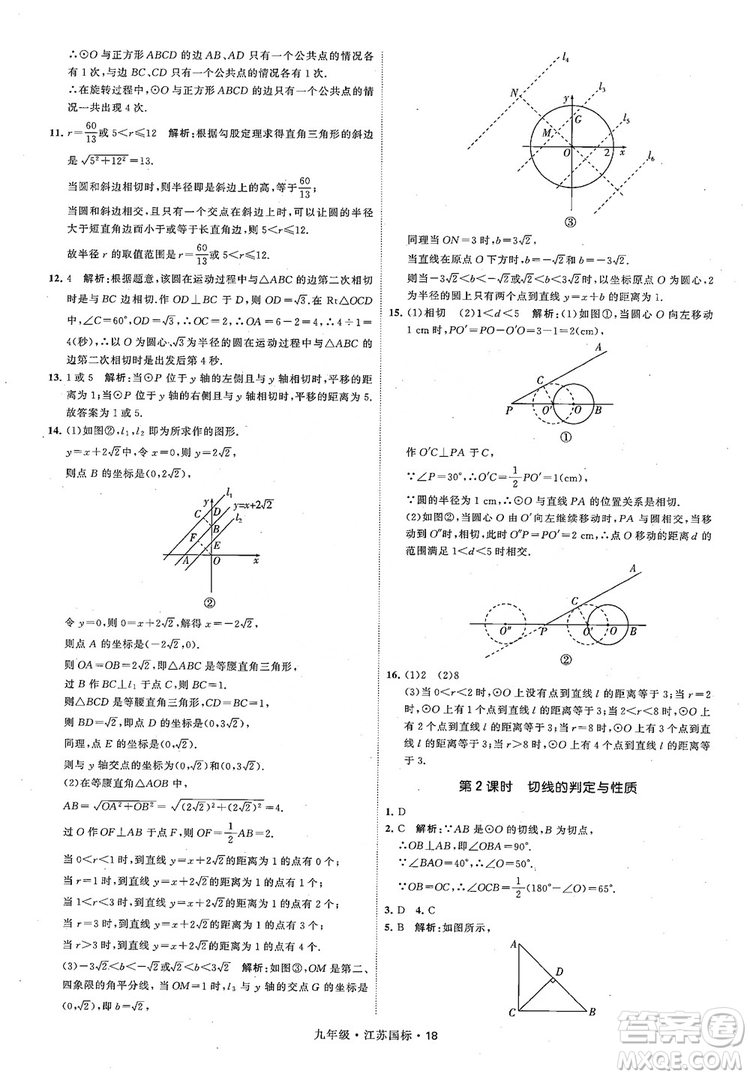 2018秋學(xué)霸題中題數(shù)學(xué)九年級全一冊蘇科版江蘇國標(biāo)參考答案