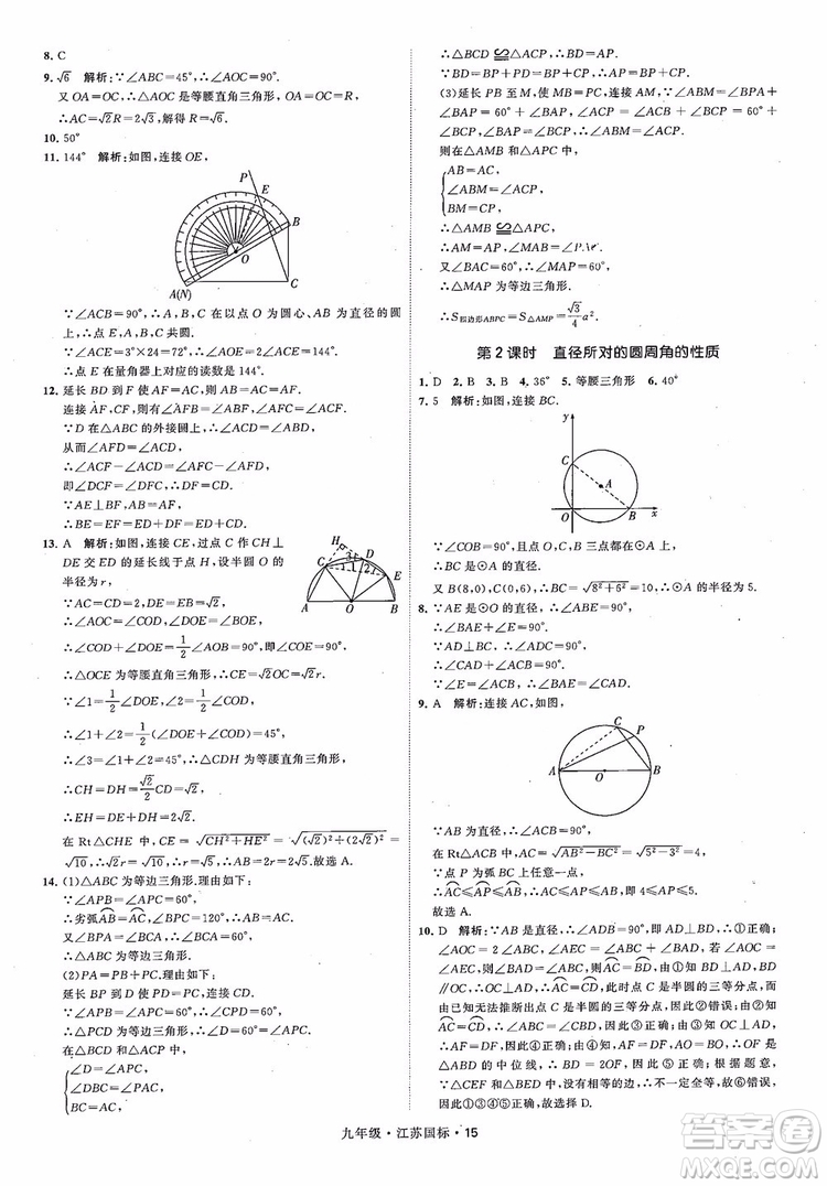 2018秋學(xué)霸題中題數(shù)學(xué)九年級全一冊蘇科版江蘇國標(biāo)參考答案