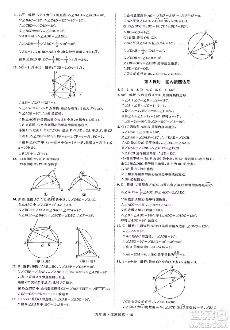 2018秋學(xué)霸題中題數(shù)學(xué)九年級全一冊蘇科版江蘇國標(biāo)參考答案