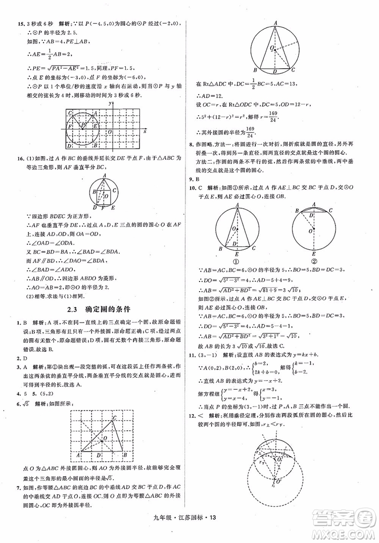 2018秋學(xué)霸題中題數(shù)學(xué)九年級全一冊蘇科版江蘇國標(biāo)參考答案