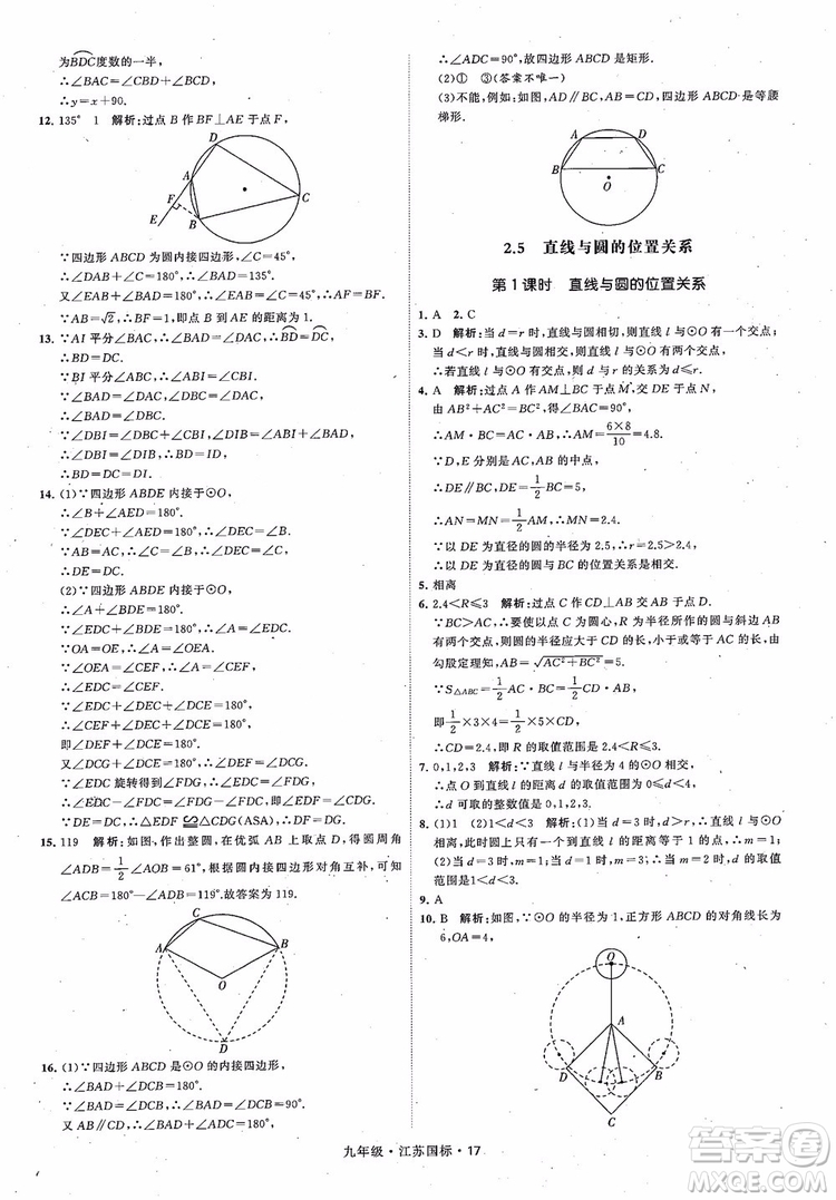 2018秋學(xué)霸題中題數(shù)學(xué)九年級全一冊蘇科版江蘇國標(biāo)參考答案