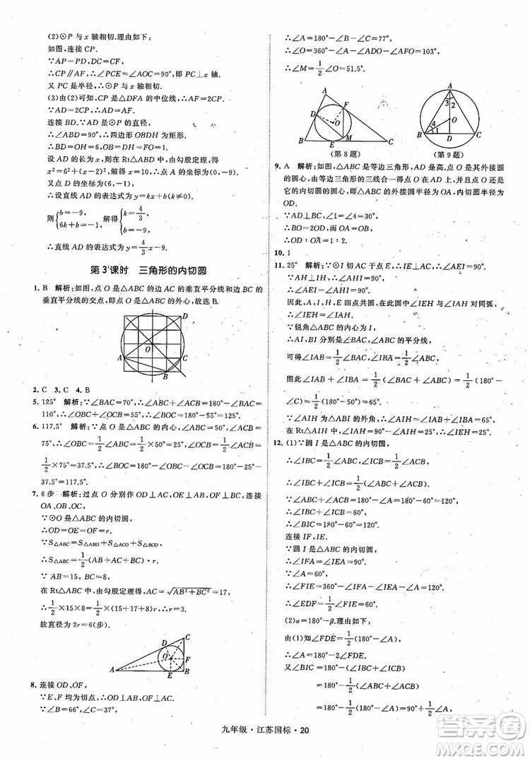 2018秋學(xué)霸題中題數(shù)學(xué)九年級全一冊蘇科版江蘇國標(biāo)參考答案