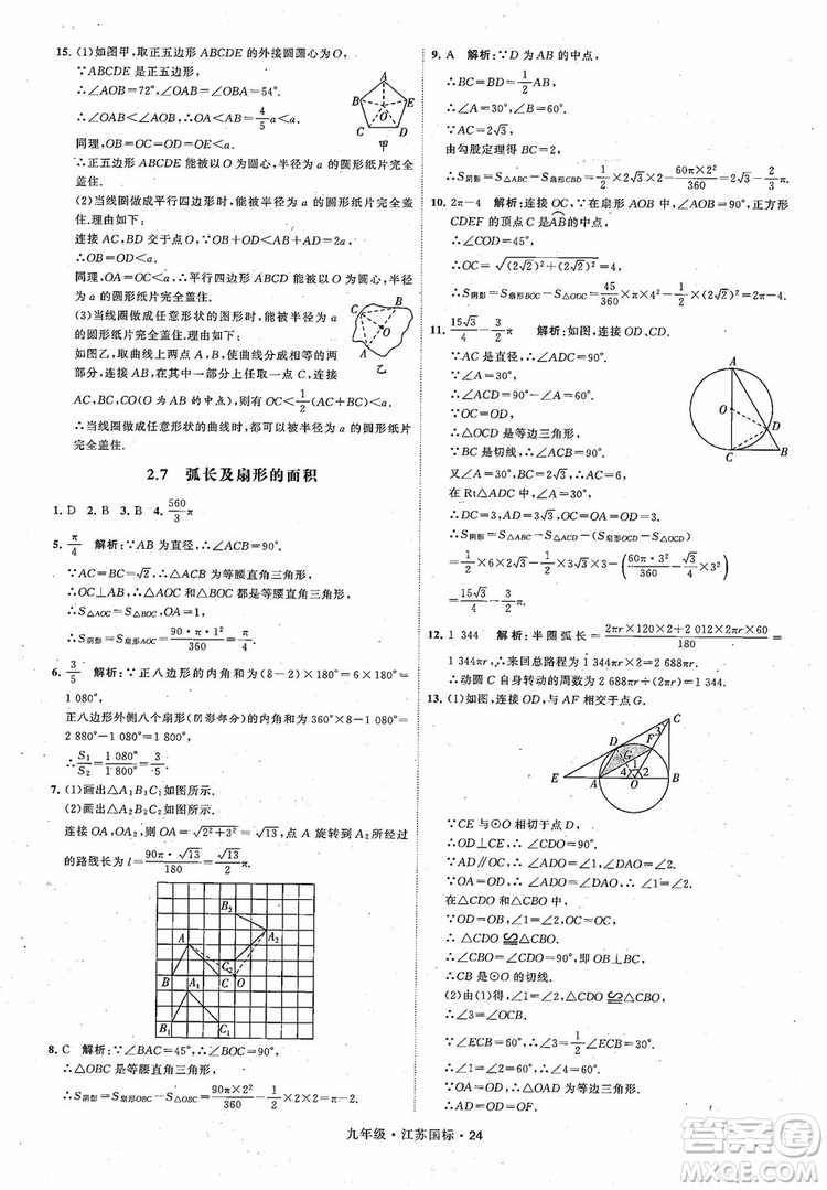 2018秋學(xué)霸題中題數(shù)學(xué)九年級全一冊蘇科版江蘇國標(biāo)參考答案