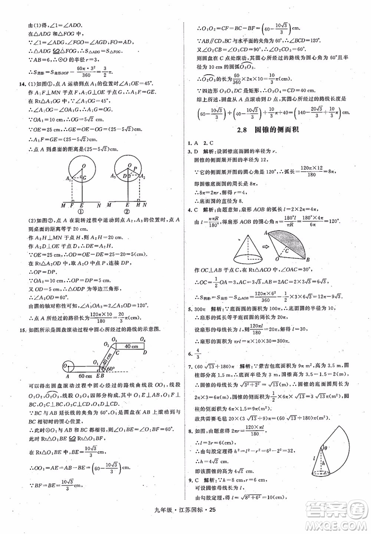 2018秋學(xué)霸題中題數(shù)學(xué)九年級全一冊蘇科版江蘇國標(biāo)參考答案