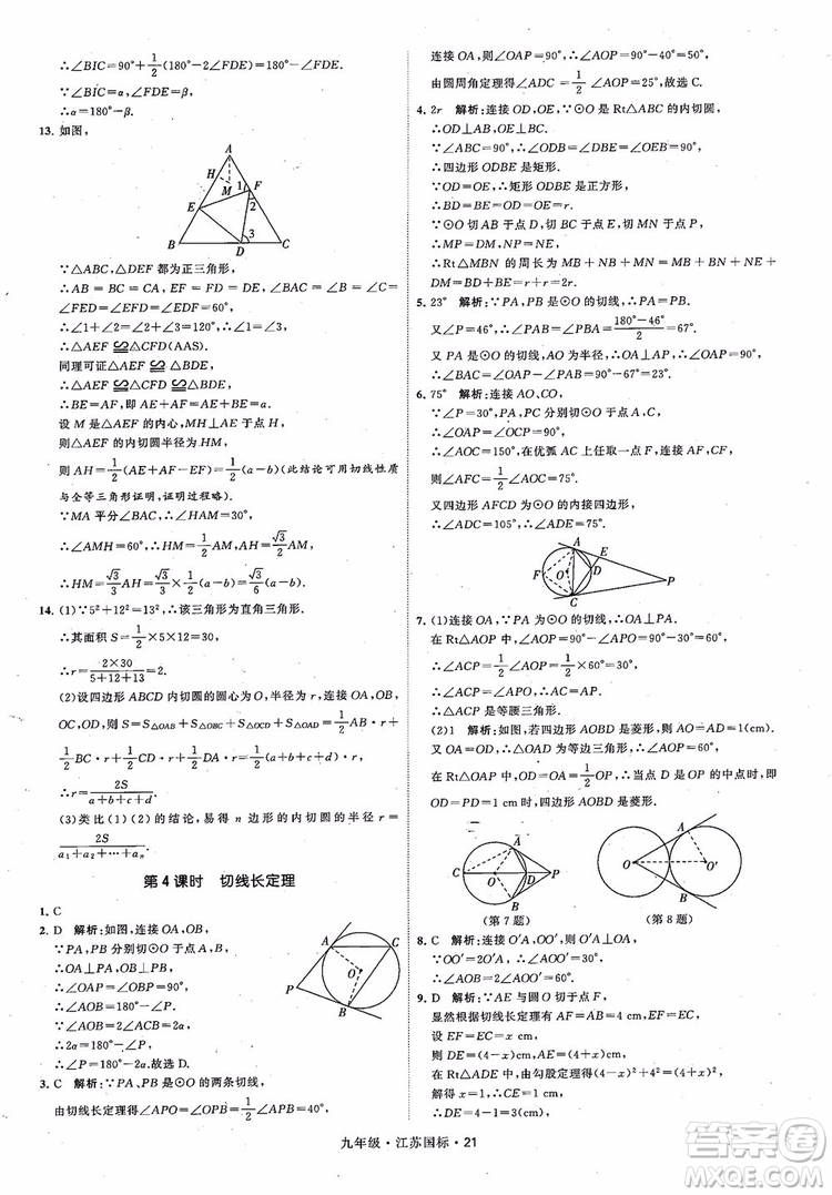 2018秋學(xué)霸題中題數(shù)學(xué)九年級全一冊蘇科版江蘇國標(biāo)參考答案