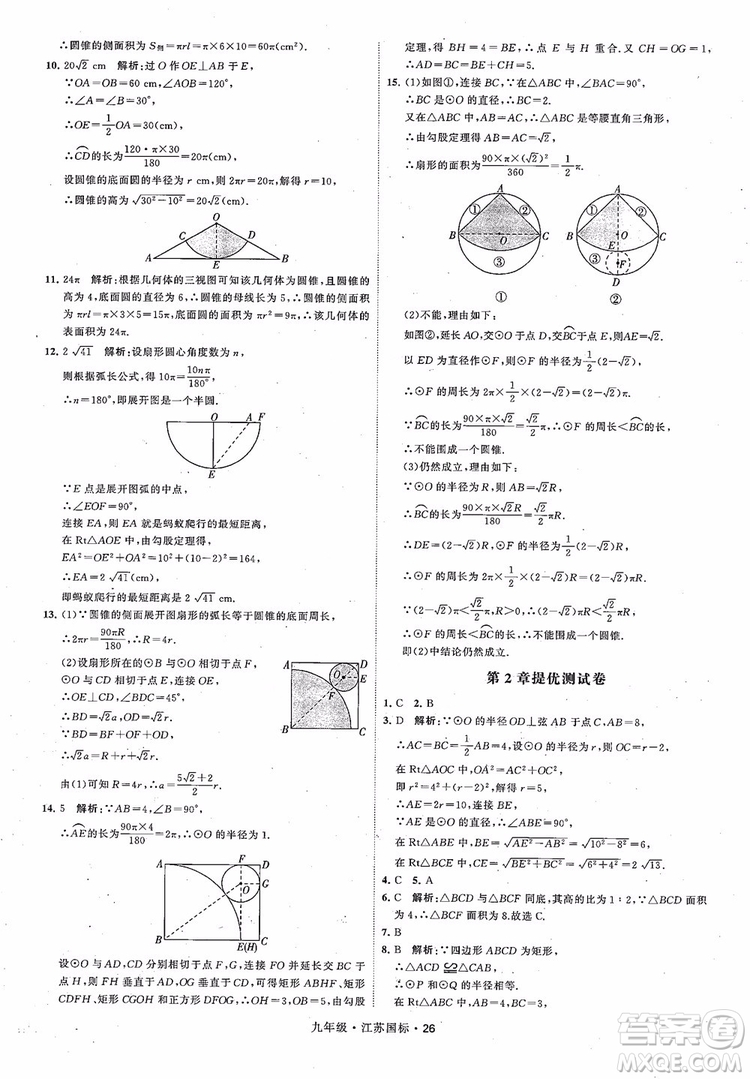 2018秋學(xué)霸題中題數(shù)學(xué)九年級全一冊蘇科版江蘇國標(biāo)參考答案