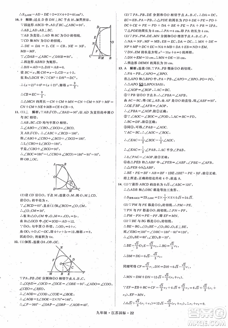 2018秋學(xué)霸題中題數(shù)學(xué)九年級全一冊蘇科版江蘇國標(biāo)參考答案