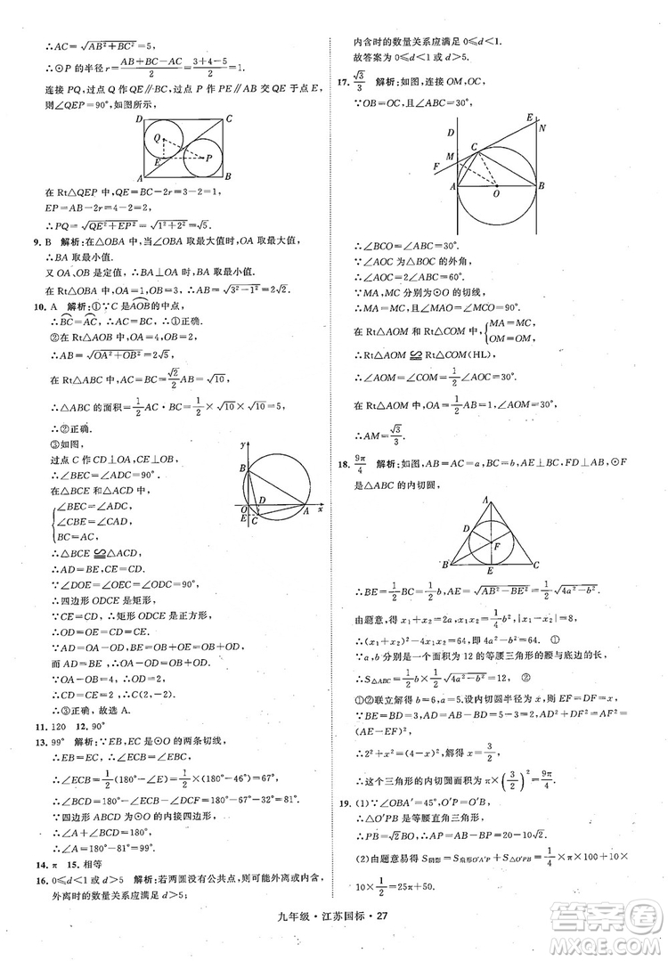 2018秋學(xué)霸題中題數(shù)學(xué)九年級全一冊蘇科版江蘇國標(biāo)參考答案