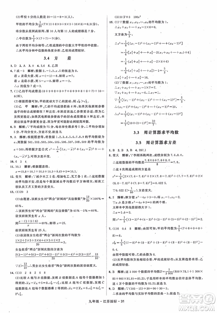 2018秋學(xué)霸題中題數(shù)學(xué)九年級全一冊蘇科版江蘇國標(biāo)參考答案