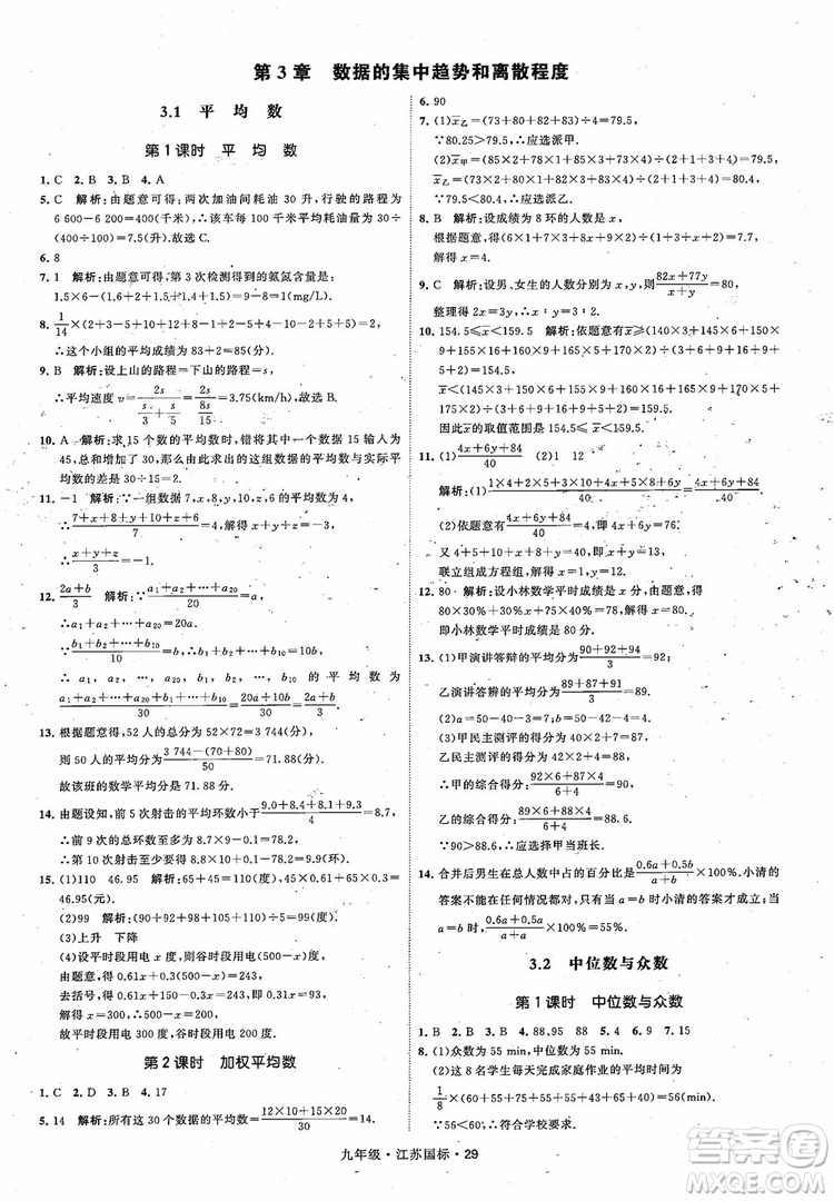 2018秋學(xué)霸題中題數(shù)學(xué)九年級全一冊蘇科版江蘇國標(biāo)參考答案
