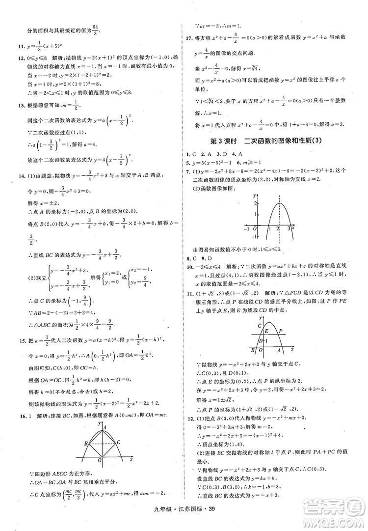 2018秋學(xué)霸題中題數(shù)學(xué)九年級全一冊蘇科版江蘇國標(biāo)參考答案