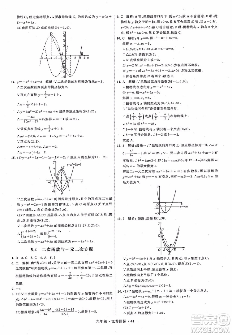 2018秋學(xué)霸題中題數(shù)學(xué)九年級全一冊蘇科版江蘇國標(biāo)參考答案