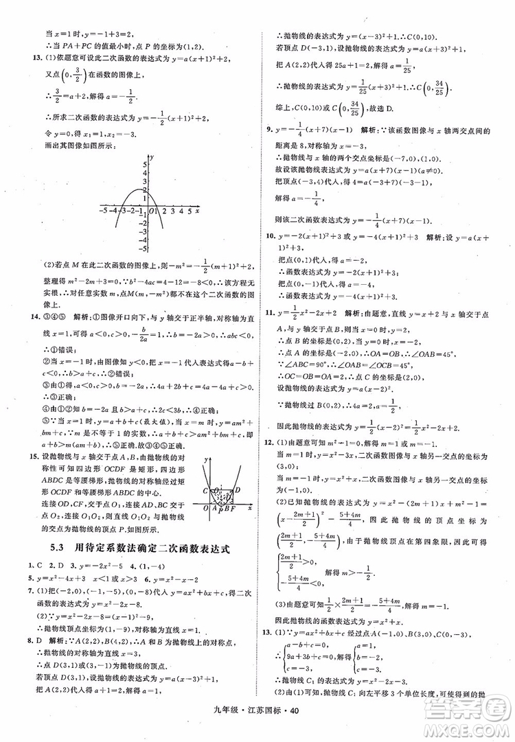 2018秋學(xué)霸題中題數(shù)學(xué)九年級全一冊蘇科版江蘇國標(biāo)參考答案