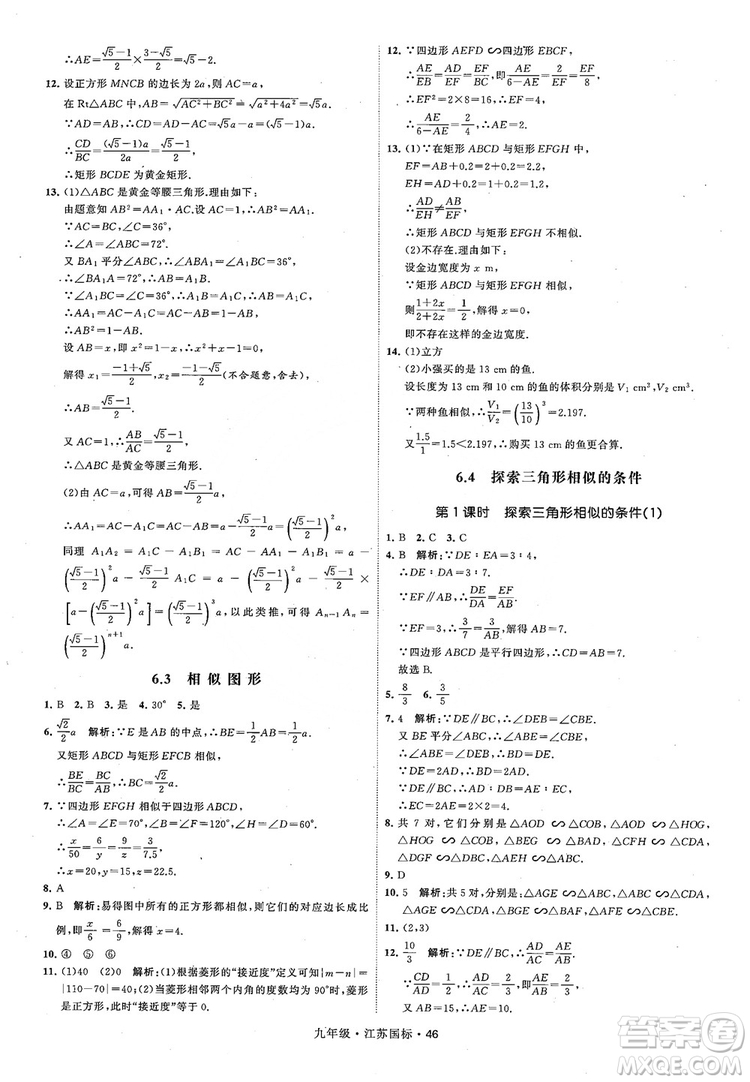 2018秋學(xué)霸題中題數(shù)學(xué)九年級全一冊蘇科版江蘇國標(biāo)參考答案