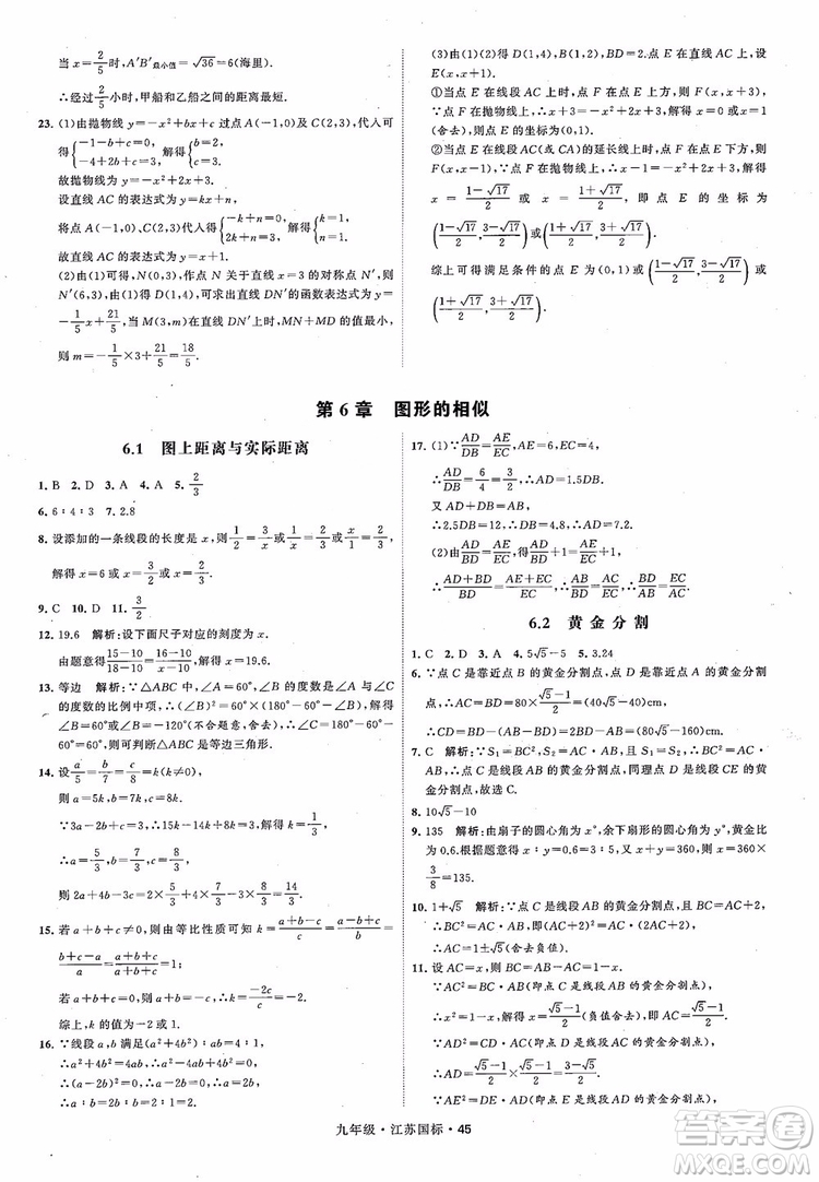 2018秋學(xué)霸題中題數(shù)學(xué)九年級全一冊蘇科版江蘇國標(biāo)參考答案