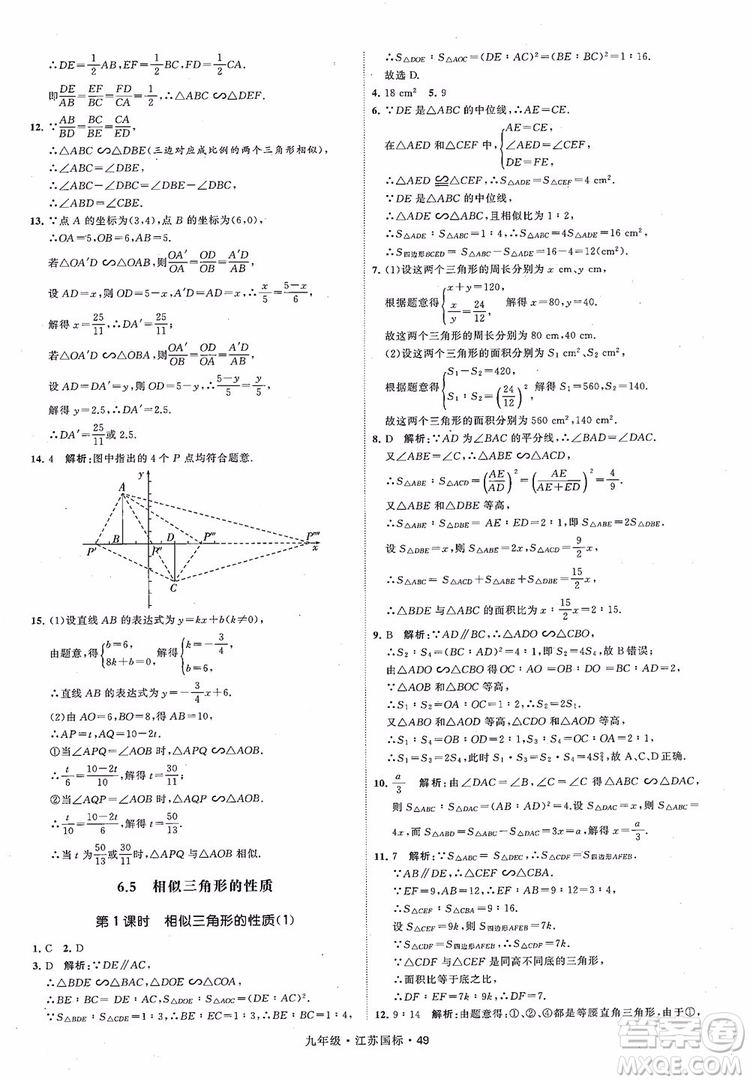 2018秋學(xué)霸題中題數(shù)學(xué)九年級全一冊蘇科版江蘇國標(biāo)參考答案