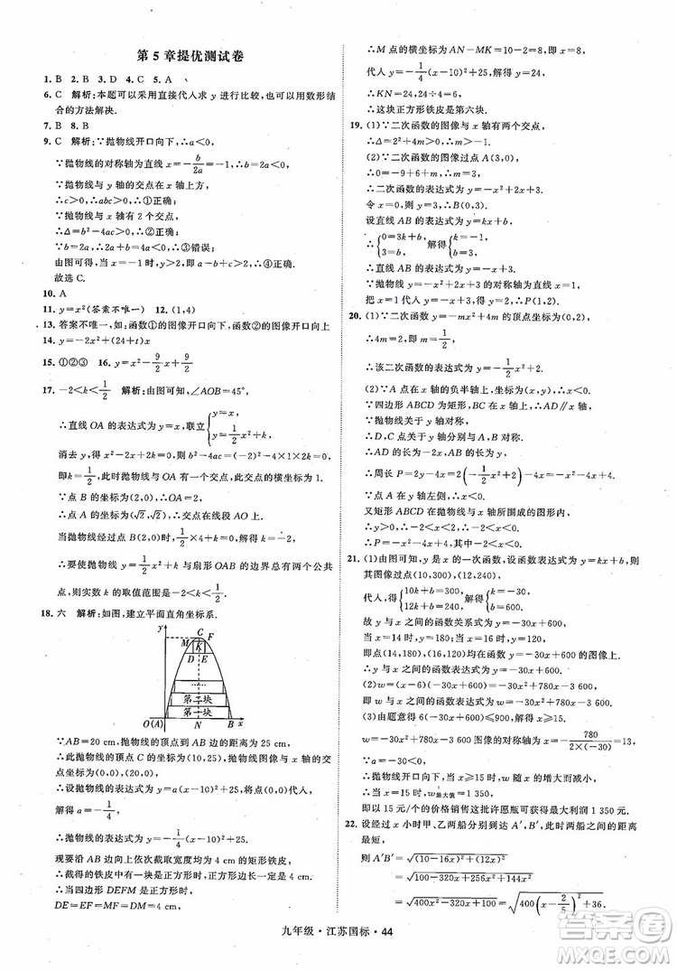 2018秋學(xué)霸題中題數(shù)學(xué)九年級全一冊蘇科版江蘇國標(biāo)參考答案