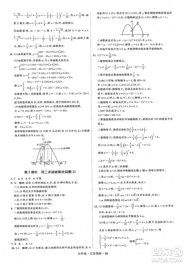 2018秋學(xué)霸題中題數(shù)學(xué)九年級全一冊蘇科版江蘇國標(biāo)參考答案
